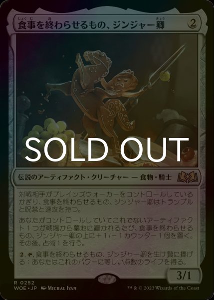 画像1: [FOIL] 食事を終わらせるもの、ジンジャー卿/Syr Ginger, the Meal Ender 【日本語版】 [WOE-灰R] (1)