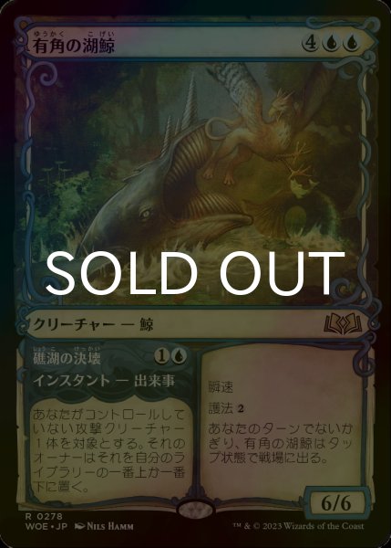 画像1: [FOIL] 有角の湖鯨/Horned Loch-Whale (ショーケース版) 【日本語版】 [WOE-青R] (1)