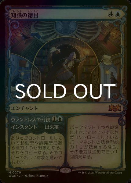 画像1: [FOIL] 知識の徳目/Virtue of Knowledge (ショーケース版) 【日本語版】 [WOE-青MR] (1)