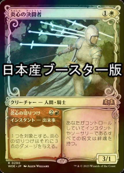 画像1: [FOIL] 炎心の決闘者/Heartflame Duelist ● (ショーケース・日本産ブースター版) 【日本語版】 [WOE-白R] (1)