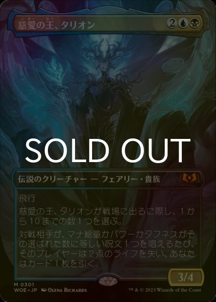 画像1: [FOIL] 慈愛の王、タリオン/Talion, the Kindly Lord (全面アート版) 【日本語版】 [WOE-金MR] (1)