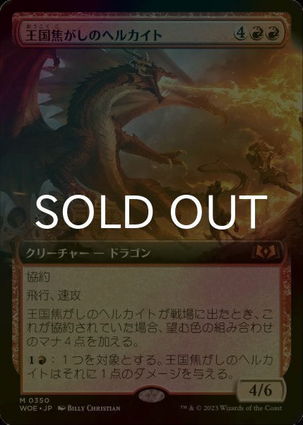 画像1: [FOIL] 王国焦がしのヘルカイト/Realm-Scorcher Hellkite (拡張アート版) 【日本語版】 [WOE-赤MR] (1)