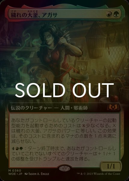 画像1: [FOIL] 穢れの大釜、アガサ/Agatha of the Vile Cauldron (拡張アート版) 【日本語版】 [WOE-金MR] (1)