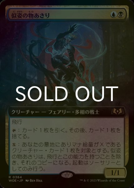 画像1: [FOIL] 似姿の物あさり/Likeness Looter (拡張アート版) 【日本語版】 [WOE-金R] (1)