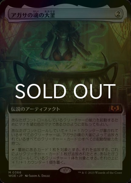 画像1: [FOIL] アガサの魂の大釜/Agatha's Soul Cauldron (拡張アート版) 【日本語版】 [WOE-灰MR] (1)