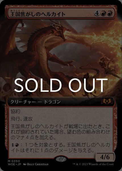 画像1: 王国焦がしのヘルカイト/Realm-Scorcher Hellkite (拡張アート版) 【日本語版】 [WOE-赤MR] (1)