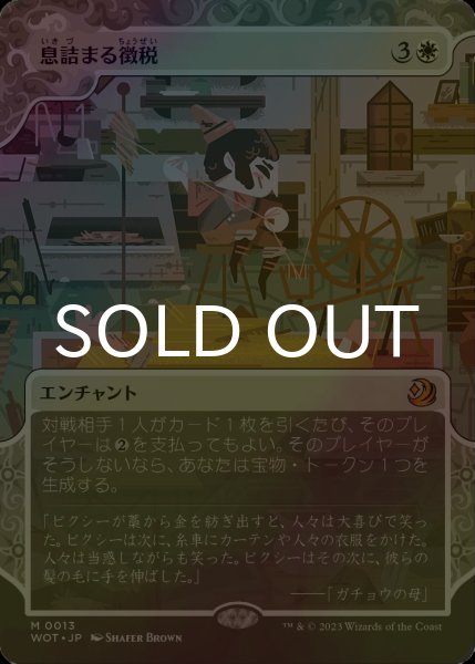 画像1: [FOIL] 息詰まる徴税/Smothering Tithe (ショーケース版) 【日本語版】 [WOT-白MR] (1)