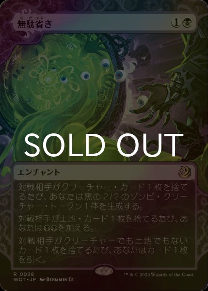 画像1: [FOIL] 無駄省き/Waste Not (ショーケース版) 【日本語版】 [WOT-黒R] (1)