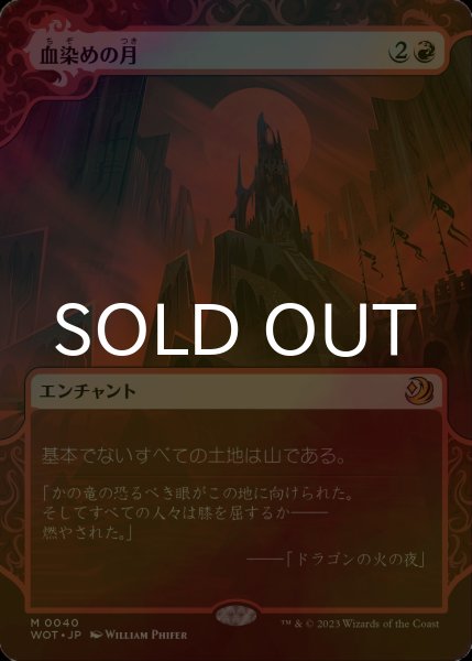 画像1: [FOIL] 血染めの月/Blood Moon (ショーケース版) 【日本語版】 [WOT-赤MR] (1)