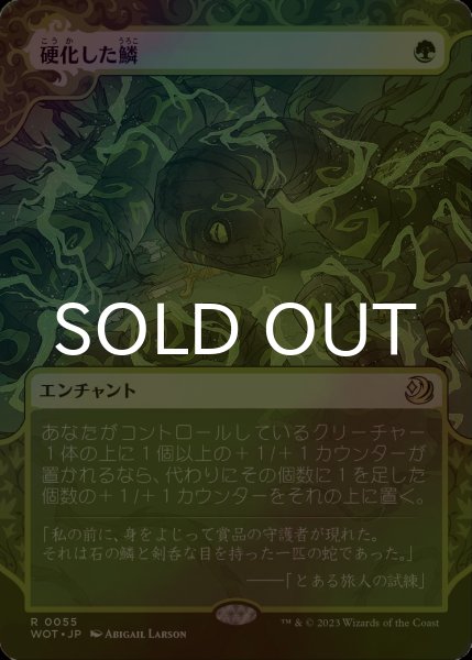 画像1: [FOIL] 硬化した鱗/Hardened Scales (ショーケース版) 【日本語版】 [WOT-緑R] (1)