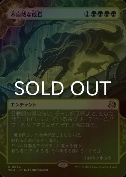 画像1: [FOIL] 不自然な成長/Unnatural Growth (ショーケース版) 【日本語版】 [WOT-緑R] (1)