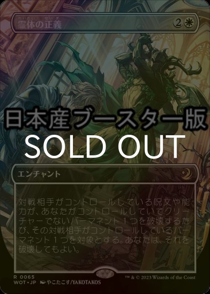 画像1: [FOIL] 霊体の正義/Karmic Justice ● (全面アート・日本産ブースター版) 【日本語版】 [WOT-白R] (1)