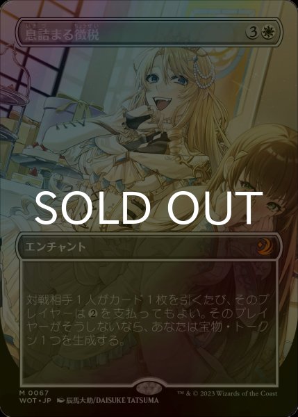 画像1: [FOIL] 息詰まる徴税/Smothering Tithe (全面アート版) 【日本語版】 [WOT-白MR] (1)