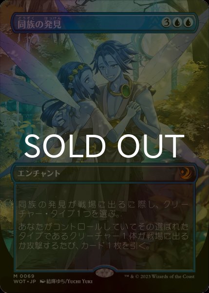 画像1: [FOIL] 同族の発見/Kindred Discovery (全面アート版) 【日本語版】 [WOT-青MR] (1)