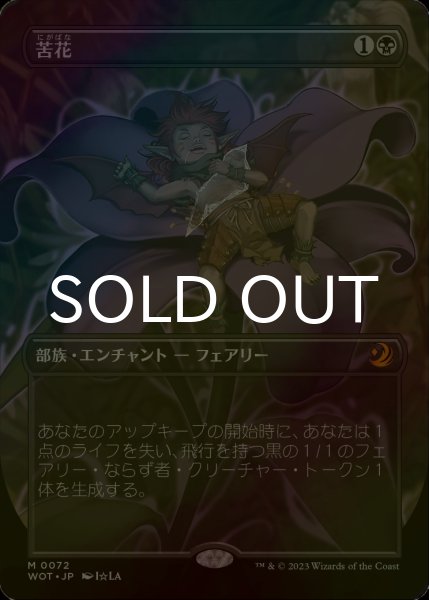 画像1: [FOIL] 苦花/Bitterblossom (全面アート版) 【日本語版】 [WOT-黒MR] (1)