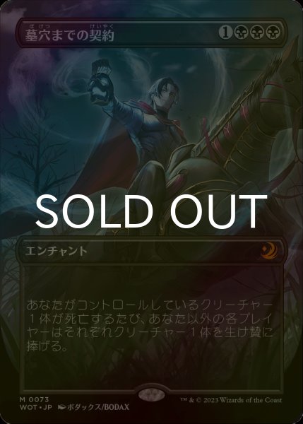 画像1: [FOIL] 墓穴までの契約/Grave Pact (全面アート版) 【日本語版】 [WOT-黒MR] (1)