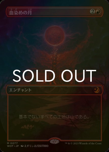 画像1: [FOIL] 血染めの月/Blood Moon (全面アート版) 【日本語版】 [WOT-赤MR] (1)