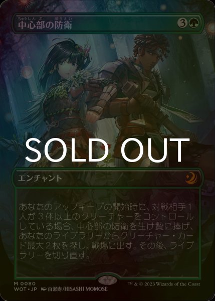 画像1: [FOIL] 中心部の防衛/Defense of the Heart (全面アート版) 【日本語版】 [WOT-緑MR] (1)