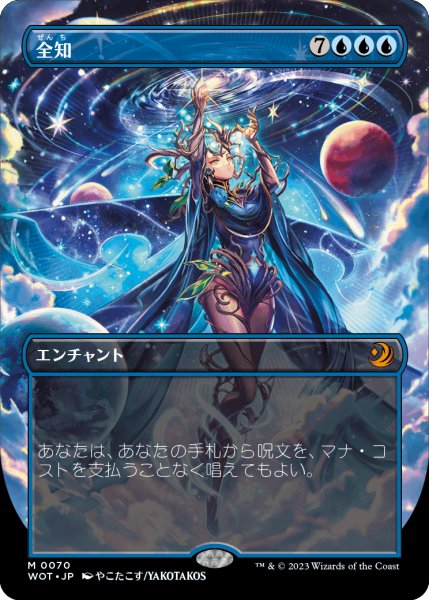 画像1: 全知/Omniscience (WOT/青MR/日/全面アート版/NM) ※詳細要確認 (1)