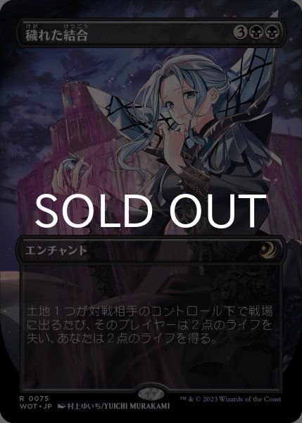 画像1: 穢れた結合/Polluted Bonds (全面アート版) 【日本語版】 [WOT-黒R] (1)