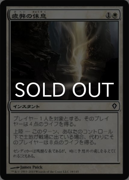 画像1: 疲弊の休息/Rest for the Weary 【日本語版】 [WWK-白C] (1)
