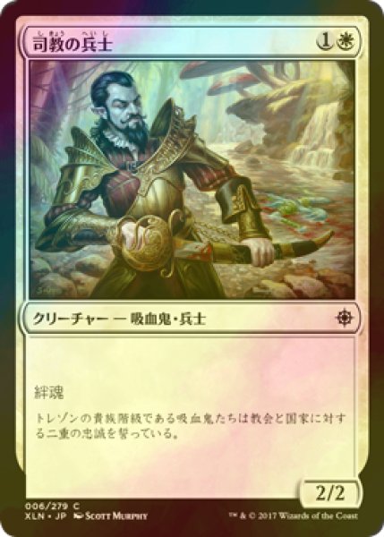 画像1: [FOIL] 司教の兵士/Bishop's Soldier 【日本語版】 [XLN-白C] (1)