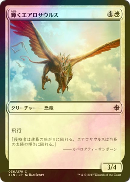 画像1: [FOIL] 輝くエアロサウルス/Shining Aerosaur 【日本語版】 [XLN-白C] (1)