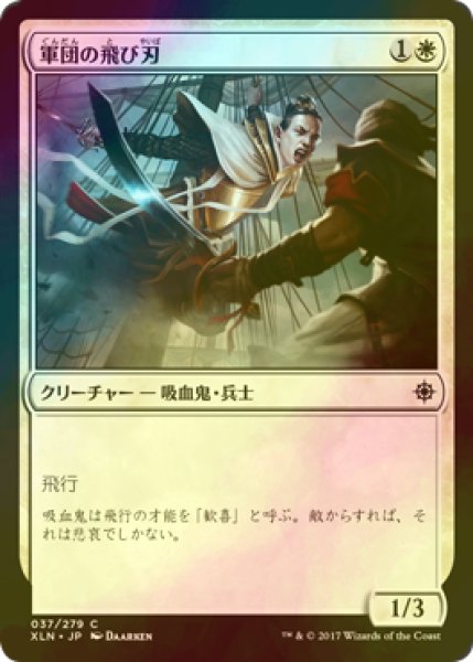 画像1: [FOIL] 軍団の飛び刃/Skyblade of the Legion 【日本語版】 [XLN-白C] (1)