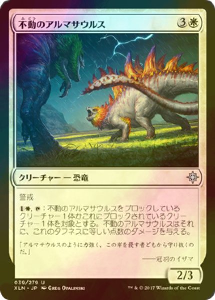 画像1: [FOIL] 不動のアルマサウルス/Steadfast Armasaur 【日本語版】 [XLN-白U] (1)