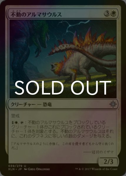 画像1: [FOIL] 不動のアルマサウルス/Steadfast Armasaur 【日本語版】 [XLN-白U] (1)