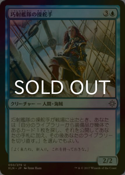 画像1: [FOIL] 巧射艦隊の操舵手/Deadeye Quartermaster 【日本語版】 [XLN-青U] (1)