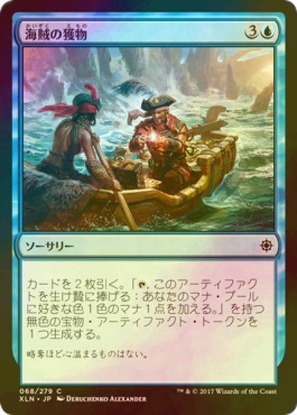 画像1: [FOIL] 海賊の獲物/Pirate's Prize 【日本語版】 [XLN-青C] (1)