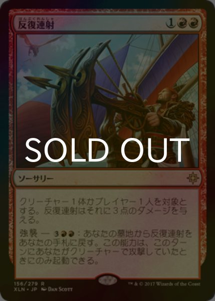 画像1: [FOIL] 反復連射/Repeating Barrage 【日本語版】 [XLN-赤R] (1)