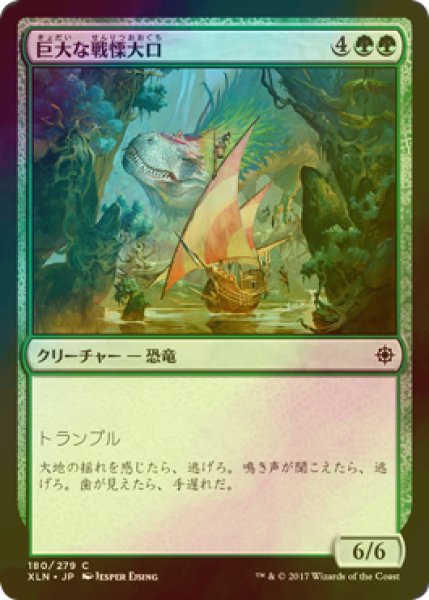 画像1: [FOIL] 巨大な戦慄大口/Colossal Dreadmaw 【日本語版】 [XLN-緑C] (1)