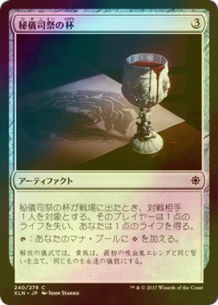 画像1: [FOIL] 秘儀司祭の杯/Hierophant's Chalice 【日本語版】 [XLN-灰C] (1)
