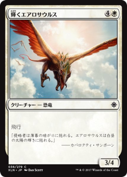 画像1: 輝くエアロサウルス/Shining Aerosaur 【日本語版】 [XLN-白C] (1)
