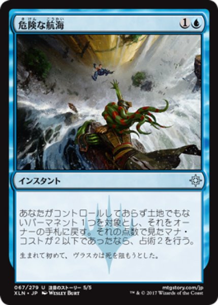 画像1: 危険な航海/Perilous Voyage 【日本語版】 [XLN-青U] (1)