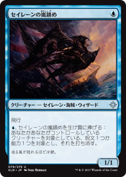 画像1: セイレーンの嵐鎮め/Siren Stormtamer 【日本語版】 [XLN-青U] (1)