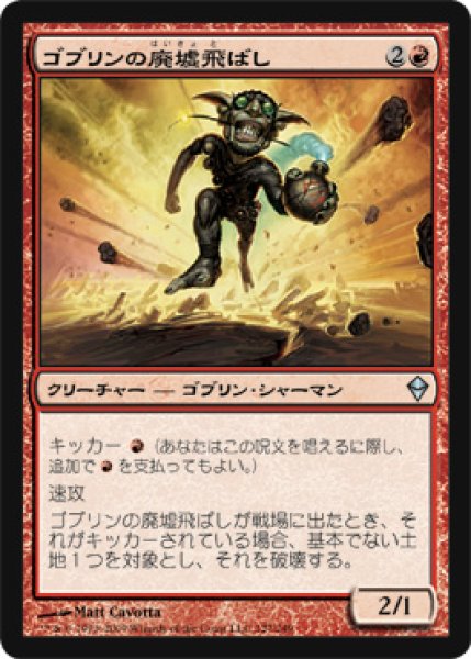 画像1: ゴブリンの廃墟飛ばし/Goblin Ruinblaster 【日本語版】 [ZEN-赤U] (1)
