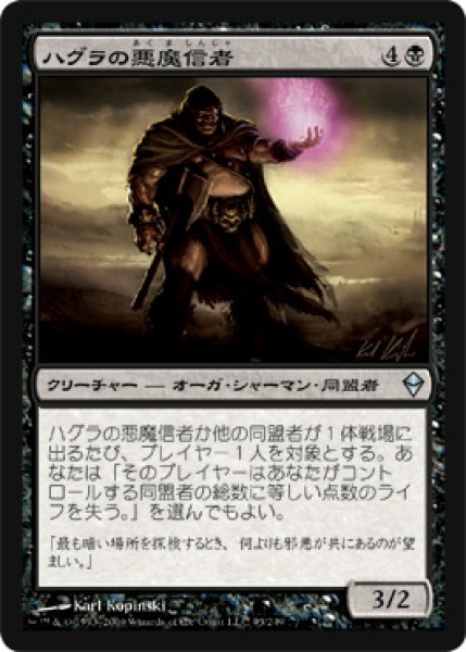 画像1: ハグラの悪魔信者/Hagra Diabolist 【日本語版】 [ZEN-黒U] (1)