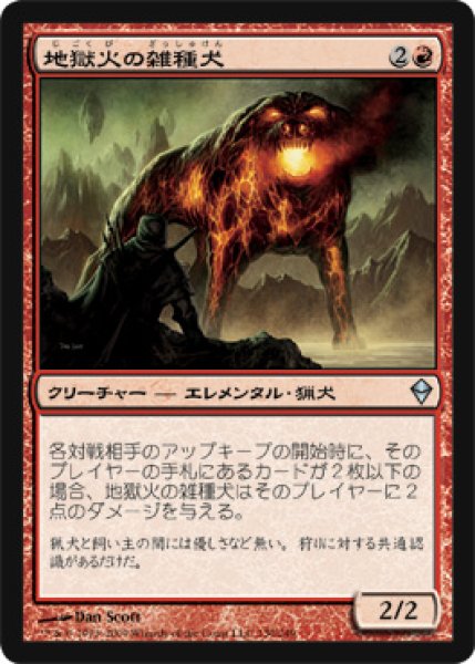 画像1: 地獄火の雑種犬/Hellfire Mongrel 【日本語版】 [ZEN-赤U] (1)