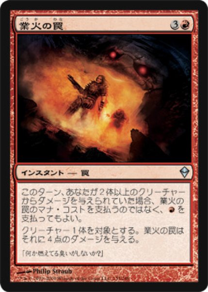 画像1: 業火の罠/Inferno Trap 【日本語版】 [ZEN-赤U] (1)