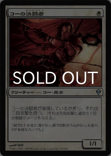 画像1: コーの決闘者/Kor Duelist 【日本語版】 [ZEN-白U] (1)