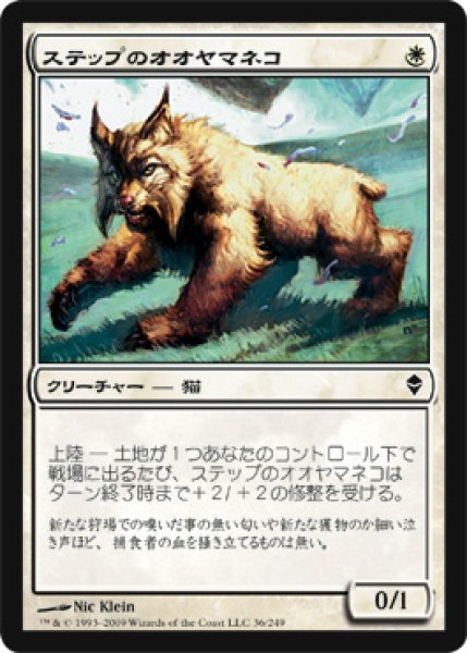 画像1: ステップのオオヤマネコ/Steppe Lynx 【日本語版】 [ZEN-白C] (1)