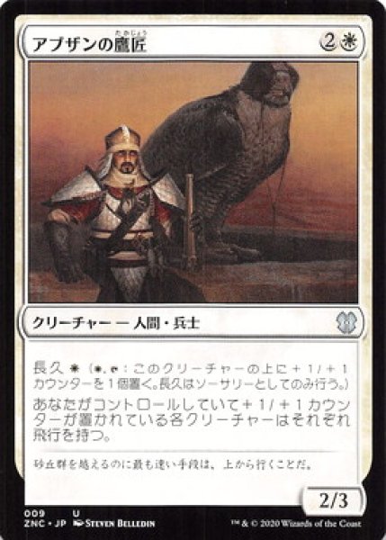 画像1: アブザンの鷹匠/Abzan Falconer 【日本語版】 [ZNC-白U] (1)