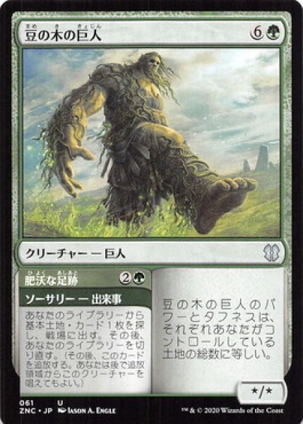 画像1: 豆の木の巨人/Beanstalk Giant 【日本語版】 [ZNC-緑U] (1)