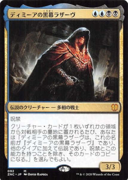 画像1: ディミーアの黒幕ラザーヴ/Lazav, Dimir Mastermind 【日本語版】 [ZNC-金MR] (1)