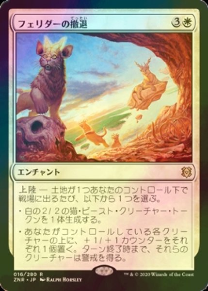 画像1: [FOIL] フェリダーの撤退/Felidar Retreat 【日本語版】 [ZNR-白R] (1)