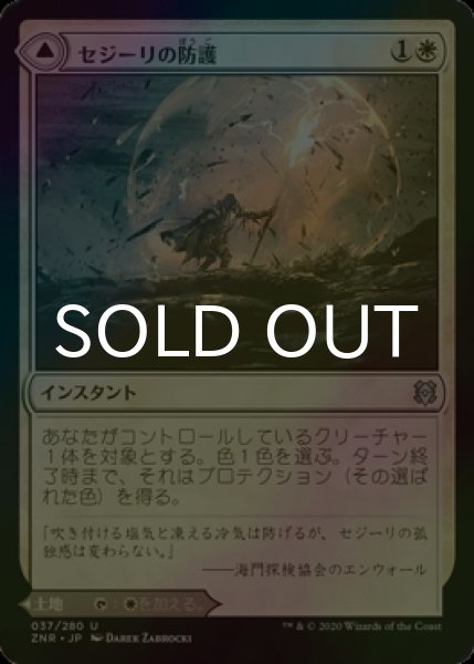 画像1: [FOIL] セジーリの防護/Sejiri Shelter 【日本語版】 [ZNR-白U] (1)
