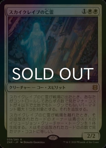 画像1: [FOIL] スカイクレイブの亡霊/Skyclave Apparition 【日本語版】 [ZNR-白R] (1)